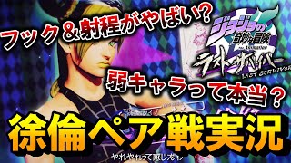 【ジョジョLS】新キャラ徐倫でペア戦潜ってきた！新キャラなのに弱キャラとの噂…【LastSurvivor】【ゆっくり実況】