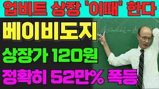 [베이비도지] '이때' 업비트 상장합니다!! 상장가 120원!!