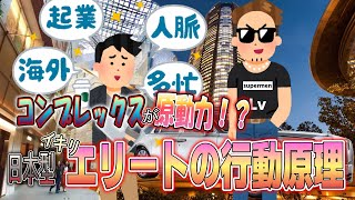 【浜崎洋介先生43】 劣等感（コンプレックス）の裏返しで優越感を求めてマウンティングをとる心理構造