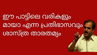 20252 # ഈ പാട്ടിലെ വരികളും മായാ എന്ന പ്രതിഭാസവും ശാസ്ത്ര താരതമ്യം  /07/05/22