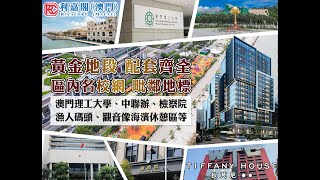 【TIFFANY HOUSE】澳門豪宅新地標 黃金地段 生活配套齊全