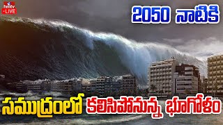 2050 నాటికి భారతదేశం కూడా మునిగిపోతుందా? | These Country Will Disappear Till 2050 | hmtv