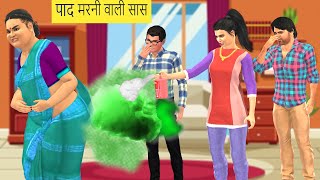 Kahani पाद मारने वाली सास: Saas Bahu Ki Kahaniya | Saas Vs Bahu HIndi Kahani Moral Stories in Hindi