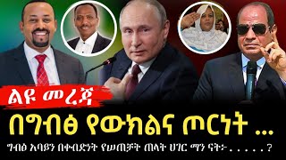 ወሳኝ መረጃ || ግብፅ አባይን በቀብድነት የሠጠቻት ጠላት ሀገር ማን ናት፦.....? | Ethiopia | GERD | Dr Abiy | egypt | sudan