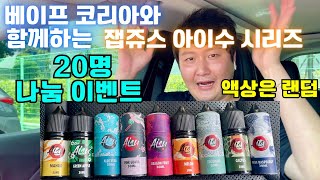 베이프코리아와 함께하는 잽쥬스 아이수 시리즈 20명 나눔 이벤트👍