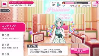 [バンドリ/JP] 君に届け、スウィートハートバレンタイン♪ - エンディング: パスパレのチョコ