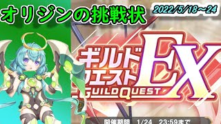 【れじぇくろ】オリジンの挑戦状　初回挑戦ダメージ260万越え！　簡易説明付き（ギルドクエストEX　5/18～24）