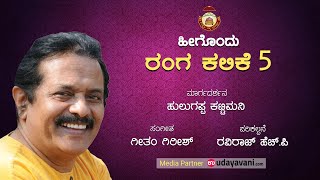 Theater Learning-5   (ರೌದ್ರ ರಸ ಭಾಗ-1) ಸಂಸ್ಕೃತಿ ವಿಶ್ವ ಪ್ರತಿಷ್ಠಾನ ( ರಿ) ಉಡುಪಿ