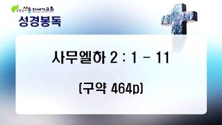 [상동21세기교회] 하나님의 세계, 사탄의 세계 - 박병화 목사[2018.01.14]