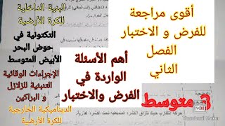 أقوى مراجعة لفرض و اختبار الفصل الثاني علوم سنة الثالثة متوسط/أهم الأسئلة الواردة في الامتحان الثاني