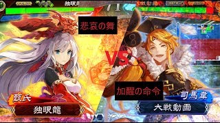 三国志大戦 Part31 悲哀の舞でわちゃわちゃ