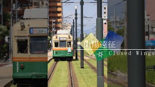 【鉄道PV】山陽遠征