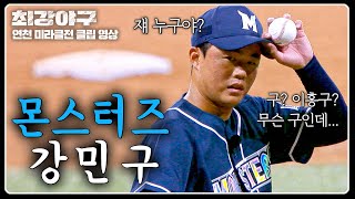 [최강야구] 강민구? 너 누군데? 직관 첫 등판(!) 눈도장 쾅 찍는 초스피드 삼자 범퇴⚾⁼³₌₃ | 최강야구 108회 | JTBC 241125 방송