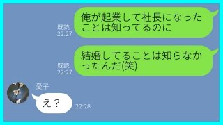 【LINE】5年前「貧乏に用なしｗ」と言って俺を捨てた元カノから復縁要求→バカにしていた男に立場逆転された時の女の反応が   w