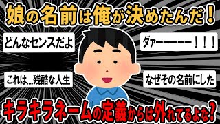 【報告者バカ 】名前は俺が決めたんだ！娘の出生届を勝手に出したら嫁と喧嘩になった。スレ民「ダァーーーーー！！！」【2ch ゆっくり】