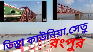 তিস্তা ব্যারেজ কাউনিয়া। রংপুর