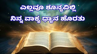 ಎಲ್ಲವೂ ಶೂನ್ಯವಿಲ್ಲಿ Ellavoo Shoonyavilli.(Kannada Christian Songs) ಕನ್ನಡ ಕ್ರೈಸ್ತ ಗೀತೆಗಳು