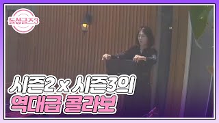 시즌2 x 시즌3의 역대급 콜라보 ＜빨래 MV＞ 노래: 이덕연 배우: 조예영 MBN 220911 방송