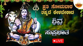 Live 🔴 ಪ್ರತಿ ಸೋಮವಾರ ತಪ್ಪದೆ ಕೇಳಬೇಕಾದ ಮಂಜುನಾಥ ಸುಪ್ರಭಾತ |Manjunatha Devotional Songs | SVD Raaga