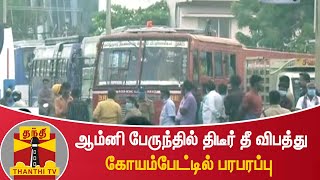 ஆம்னி பேருந்தில் திடீர் தீ விபத்து - கோயம்பேட்டில் பரபரப்பு