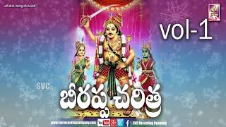 Beerappa Charitra Vol 1//బీరప్ప చరిత్ర భాగం-1//SVC RECORDING COMPANY