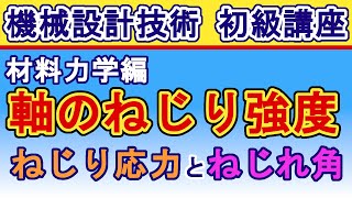 機械設計技術 材料力学 軸のねじり強度計算