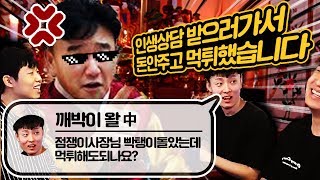 사장님께 돈안내고 먹튀하는경우 생기는일 :  [킴성태x맛종욱x깨박이x이지상]