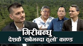 गिरीबन्धु जग्गा प्रकरण : अदालत रोक्ने, सरकार छिद्र खोज्दै अघि बढ्ने | Sarokar | 18 June  2024