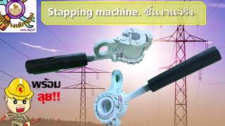 นวัตกรรมเครื่องมือปลอกสาย Stepping Machine.