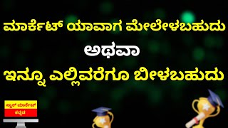 WHEN WILL MARKET RECOVER OR TILL WHERE MARKET MAY GO DOWN IN KANNADA | STOCK MARKET KANNADA