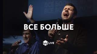 Всё Больше | More And More | Israel Houghton - M.Worship (Cover)