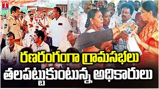 బెడిసికొట్టిన రేవంత్ ప్లాన్ |Special report On Chaos Reigns Supreme on Day Two of GramaSabha | TNews