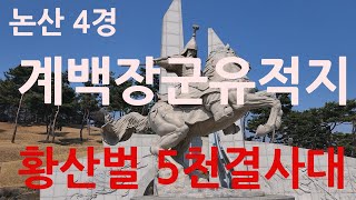 [논산여행]계백장군유적지(가자!보자!걷자!-4K)논산4경