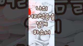 [기도51]나의 어리석음을 알게 하소서_참된 회개를 하고 싶을 때