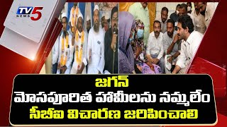 జగన్ మోసపూరిత హామీలను నమ్మలేం | Abdul Salam Incident Latest News | YS Jagan | AP | Tv5 News