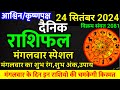 Aaj ka rashifal 24 September 2024 Tuesday Aries to Pisces today horoscope in Hindi