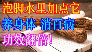 泡脚时水里加点它，养身体、消百病、功效翻倍！ | 李医生谈健康【中医养生】