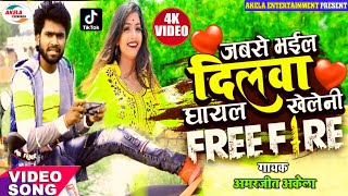 Amarjeet Akela का सबसे हिट बेवफाई! #video song ~ जबसे कईले दिलवा घायल रे खेलेनी freefire रे