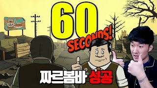 눈물없이 볼 수 있는 드라마 60초! 핵전쟁에서 살아남기 최강 짜르봄바 난이도 도전!