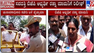 ‘ಹಿಂದಿನಿಂದ ಬಂದು ಬೆನ್ನಿಗೆ ಚೂರಿ ಹಾಕೋ ಕೆಲಸ’: Savadatti BJP Candidate Ratna Mamani | #TV9A