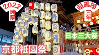 日本旅遊｜2022京都祇園祭｜時隔3年再舉行｜日本三大祭典之一｜一年一度超级隆重的大活動｜｜八坂神社逛庙会｜穿着浴衣👘的樱花妹妹捞金鱼的背影真美｜京都新阪急酒店开箱｜京都站对面超方便