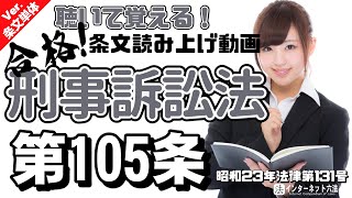 【条文読み上げ】刑事訴訟法 第105条【条文単体Ver.】