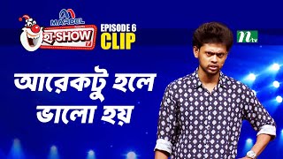 আরেকটু হলে ভালো হয় | Nayem Kibria Shadhin | Ha-Show \