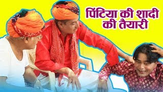 शादी करने का नया फर्मूला - पिंटिया की शादी की तैयारी - Rajasthani Funny video 2018