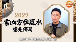 湯鎮瑋老師【🐅2022神預言】吉凶方位風水搶先佈局