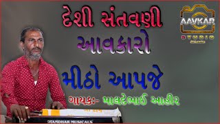 આવકારો મીઠો આપજે || AAVKARO MITHO AAPJE ||  માલદે ભાઈ આહીર || AAVKAR Studio Lamba