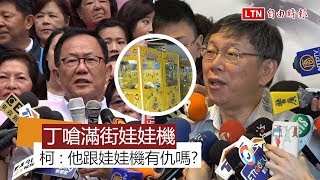 丁守中酸柯市政只有娃娃機 柯 : 他跟娃娃機有仇嗎?