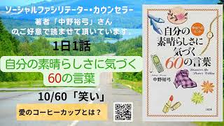 【笑い】1日1話　ココロに栄養を 『自分の素晴らしさに気づく60の言葉』 ソーシャルファシリテーター・カウンセラー　中野裕弓さん　１０/６０　「笑い」