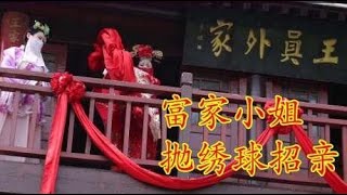 富家小姐美若天仙，抛绣球招亲，可惜我没抢到，眼看着美女嫁别人