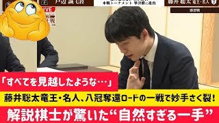 「すべてを見越したような…」藤井聡太竜王・名人、八冠奪還ロードの一戦で妙手さく裂！解説棋士が驚いた“自然すぎる一手” #将棋ファン #藤井聡太 #ニュース #棋聖戦 #将棋連盟